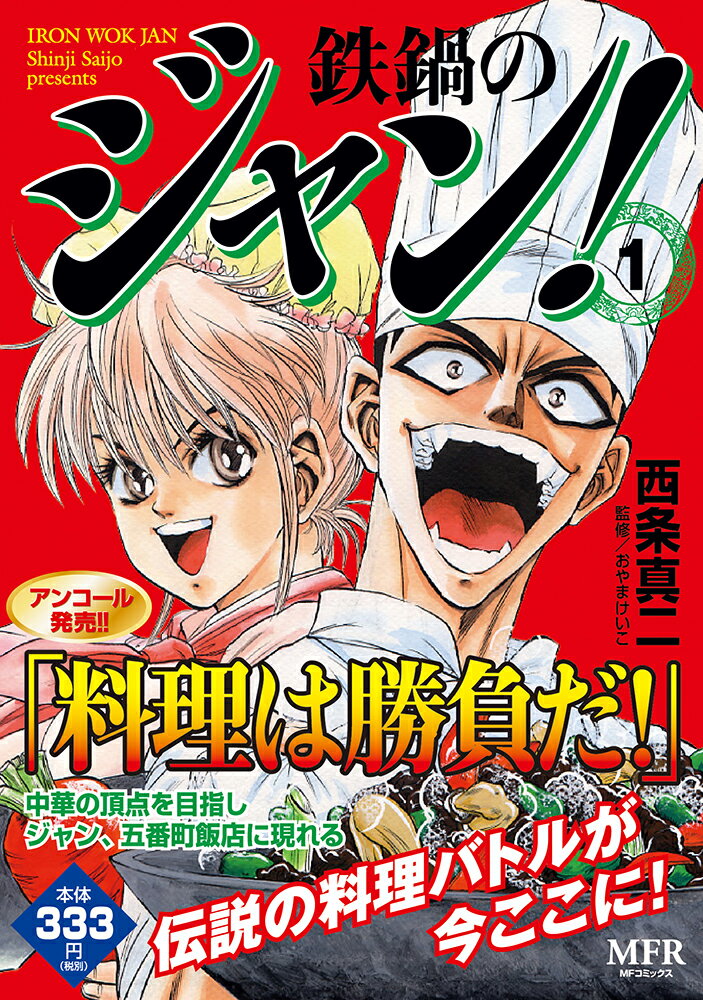鉄鍋のジャン！