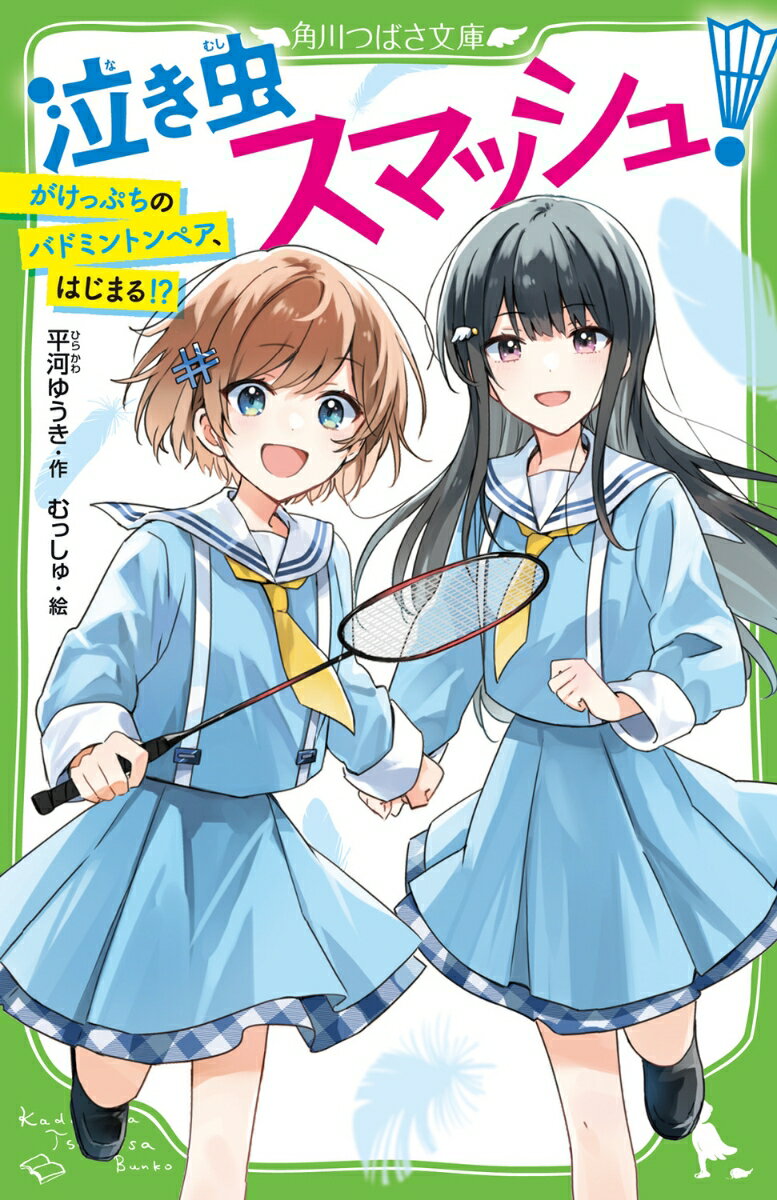 あたし奈央！バドミントンが大好きな小学５年生。二人でチームを組む「ダブルス」の大切な試合、あたしのせいで負けちゃった…。けれど、このままじゃ終われない！転校先で出会ったのは、トクベツな才能（！？）をもったことりちゃん。最高の新しいパートナーを見つけた！でも「スポーツはもう絶対にしない」って完全キョヒ！？それには、あたしと同じように、「らしさ」を押し付けられたことが関係していて？バドミントンで証明したいんだ、「自分にしかできないこと」が、だれにでもあるんだって！第１０回角川つばさ文庫小説賞“金賞”受賞作！！小学中級から。