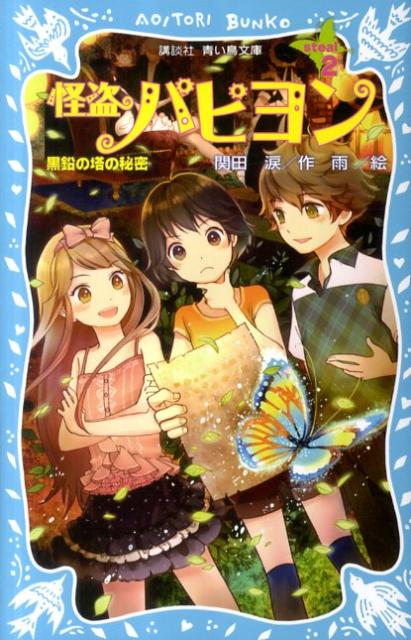 怪盗パピヨン（steal　2）