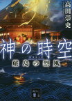 神の時空　嚴島の烈風 （講談社文庫） [ 高田 崇史 ]