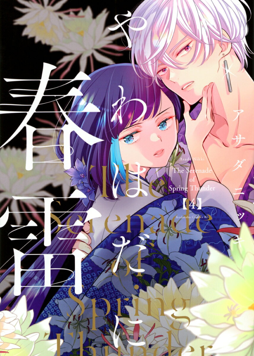 やわはだに春雷