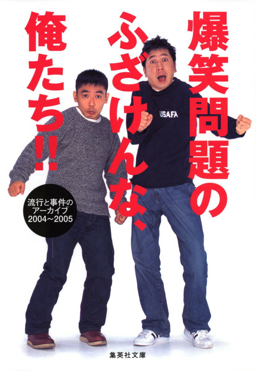 爆笑問題のふざけんな、俺たち！！