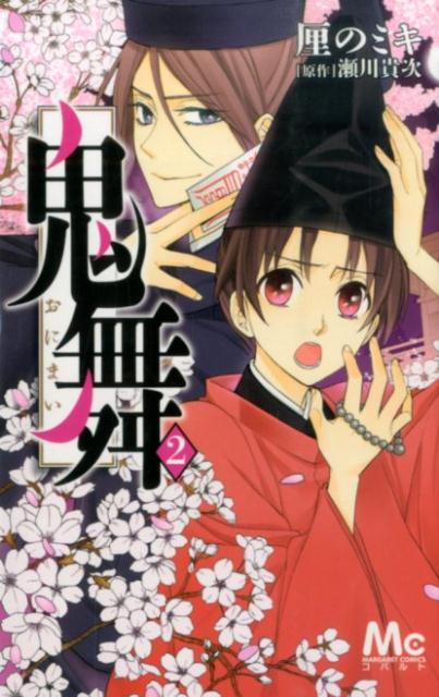 鬼舞（2）