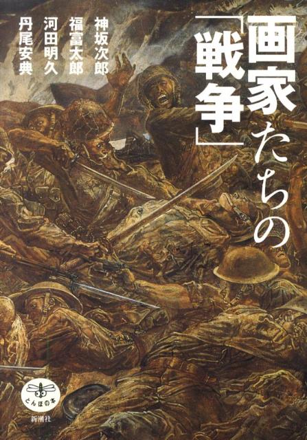 画家たちの「戦争」