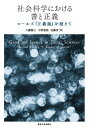 社会科学における善と正義 ロールズ『正義論』を超えて 大滝雅之