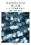 社会科学における善と正義 ロールズ『正義論』を超えて [ 大滝雅之 ]