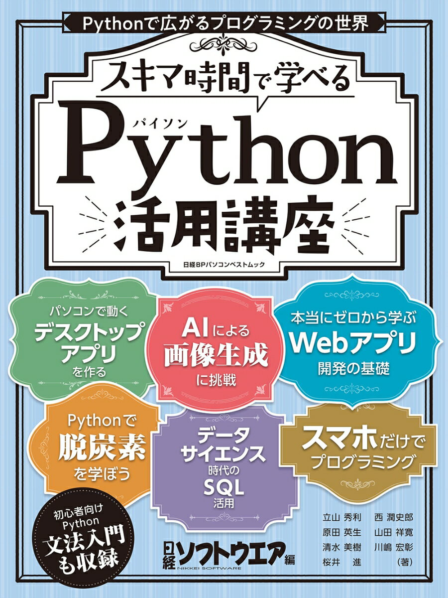 スキマ時間で学べる Python活用講座 （日経BPパソコンベストムック） [ 日経ソフトウエア ]