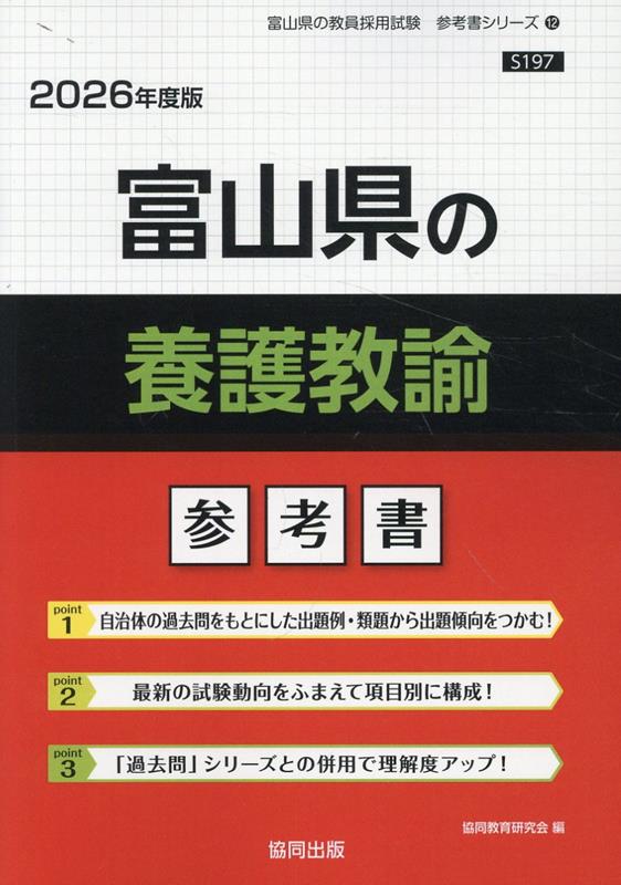 富山県の養護教諭参考書（2026年度版） ／協同教育研究会 （協同出版）