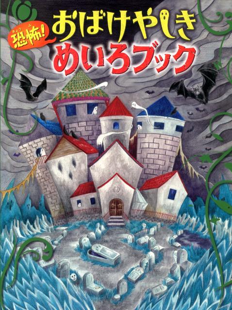 恐怖！おばけやしきめいろブック