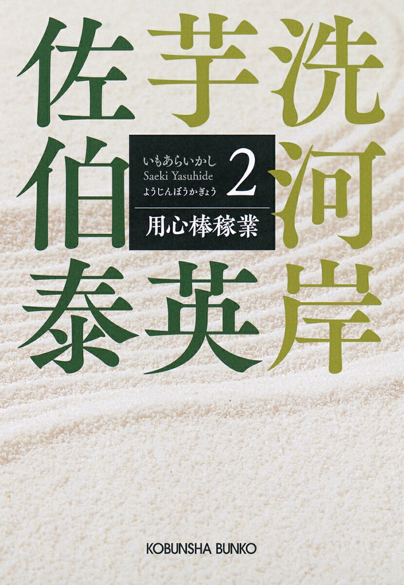 用心棒稼業 芋洗河岸（2） （光文社文庫） [ 佐伯泰英 ]