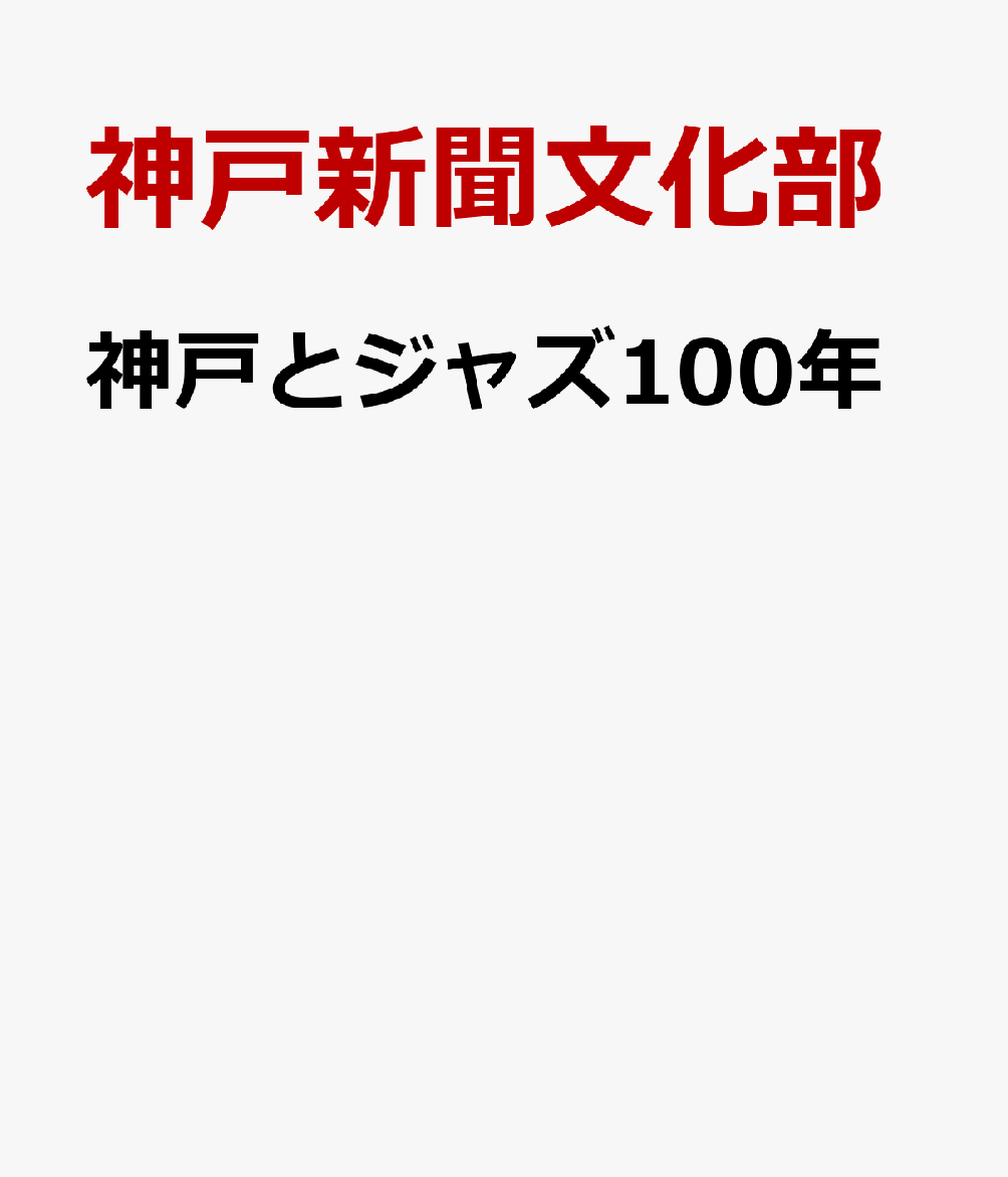 神戸とジャズ100年