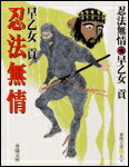 忍法無情新装