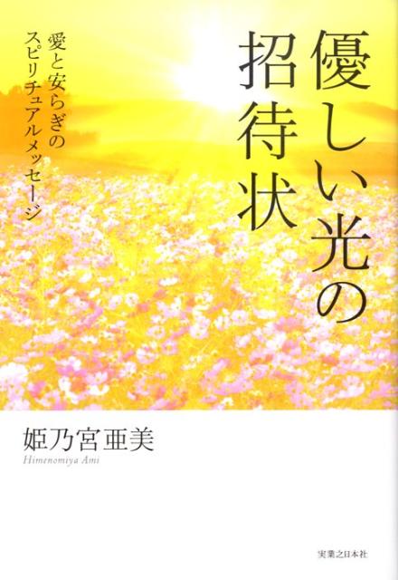 優しい光の招待状 愛と安らぎのスピリチュアルメッセージ [ 姫乃宮亜美 ]