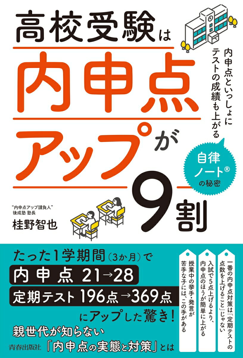 高校受験は「内申点アップ」が9割 [ 桂野智也 ]