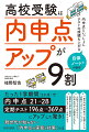 “内申点アップ請負人”として２０００人を合格に導いた経験からわかることー。「内申点を上げるいちばんの方法は定期テストで良い点をとることだと思っていました」お母さん、お父さんからいちばんよく聞く声です。みなさん、「高校入試では内申点が大事」とわかっているけれども、その評価方法や内申点の上げ方については、「知ってるつもりで、実はよくわかっていない」という方がほとんど。だからこそ、本書で紹介する「内申点戦略」をやったほうが得なのです。