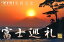 富士巡礼カレンダー(2020) 1,650円