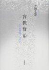 宮沢賢治 幻の郵便脚夫を求めて [ 吉田文憲 ]