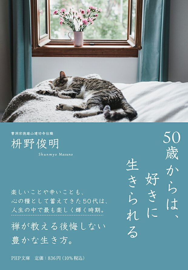 楽しいことや辛いことも、心の糧として蓄えてきた５０代は、人生の中で最も楽しく輝く時期。禅が教える後悔しない豊かな生き方。