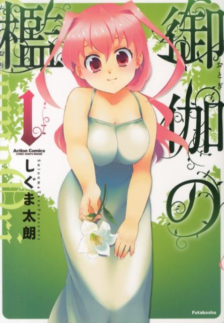 御伽の檻 1巻 表紙