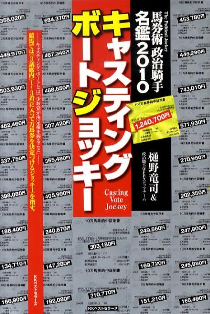 キャスティングボートジョッキー