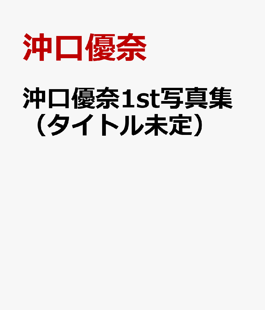沖口優奈1st写真集（タイトル未定） [ 沖口優奈 ]
