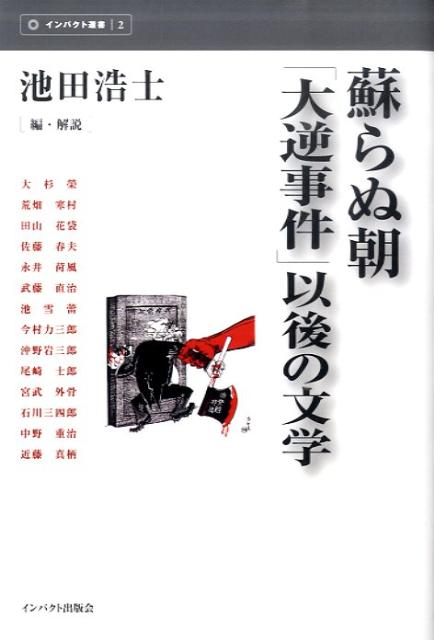 文学表現にとって「大逆罪」は依然として生きつづけている。この「罪」を回避することで文学がより自由な、より豊かなものとなりうるのかどうかが、依然として問われている。「大逆事件」以後の歴史のなかで生み出された文学表現のうちから、「事件」の翳をとりわけ色濃く映し出している諸作品を選んだアンソロジー。