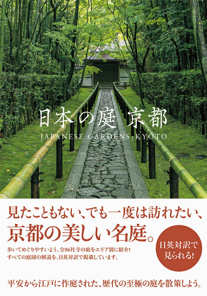 見たこともない、でも一度は訪れたい、京都の美しい名庭。歩いてめぐりやすいよう、全９６社寺の庭をエリア別に紹介！すべての庭園の解説を、日英対訳で掲載しています。平安から江戸に作庭された、歴代の至極の庭を散策しよう。