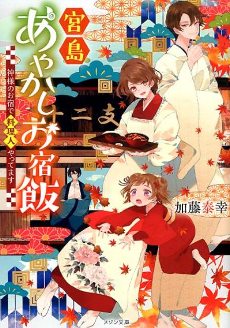 宮島あやかしお宿飯 神様のお宿で料理人やってます