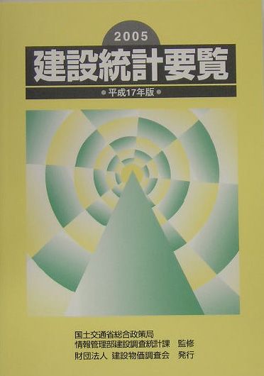 建設統計要覧（平成17年版）