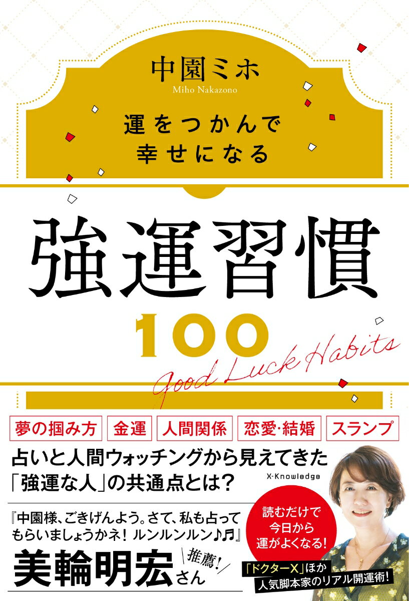 強運習慣100