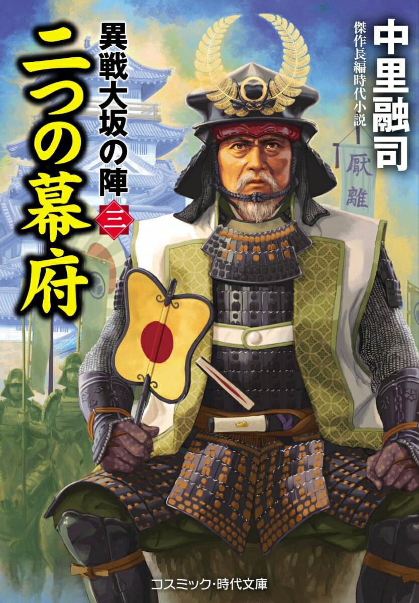 二つの幕府 異戦大坂の陣[三] （コスミック時代文庫） [ 中里融司 ]