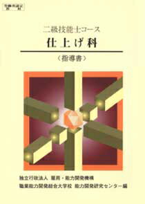 2級　仕上げ科　指導書 （2級技能士コース） [ 職業能力開発総合大学校　基盤整備センター ]