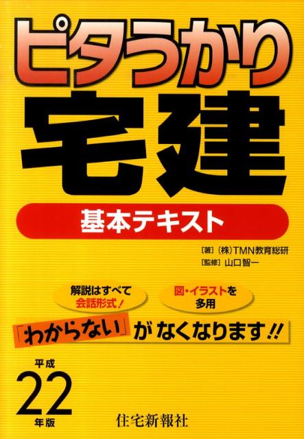 ピタうかり宅建基本テキスト（平成22年版）