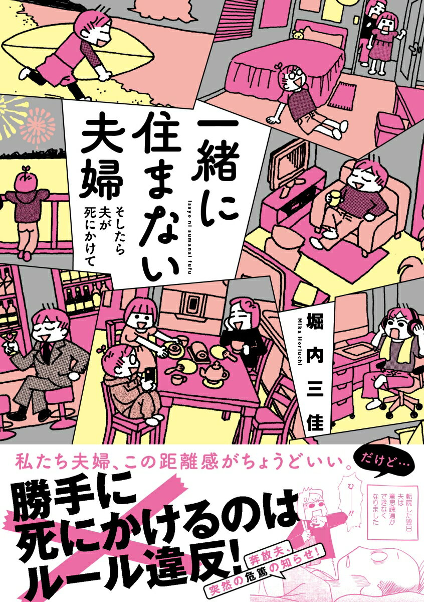 一緒に住まない夫婦　そしたら夫が死にかけて