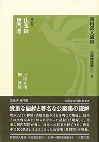 新国訳大蔵経［中国撰述部］第6冊 [禅宗部] 1-6 法眼録・無門関