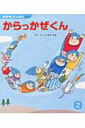 からっかぜくん