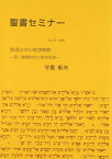 聖書セミナー講義録No.12 聖書の中の聖書解釈 第二神殿時代の聖書思想 （聖書セミナー） [ 守屋彰夫 ]