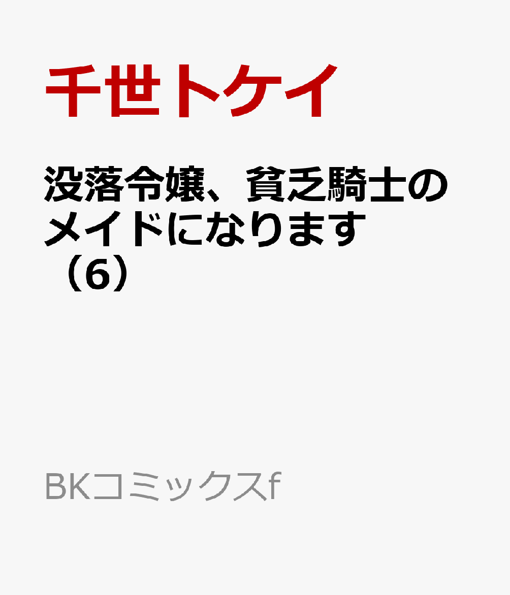 没落令嬢、貧乏騎士のメイドになります（6）