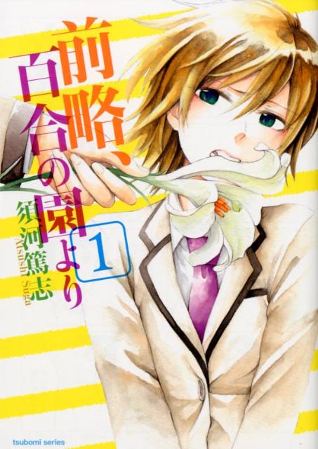 前略、百合の園より