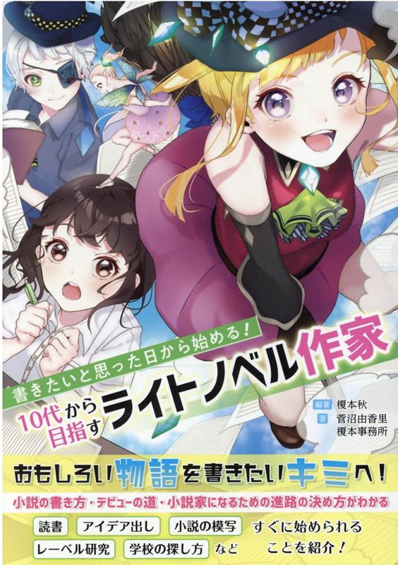 書きたいと思った日から始める！10代から目指すライトノベル作家