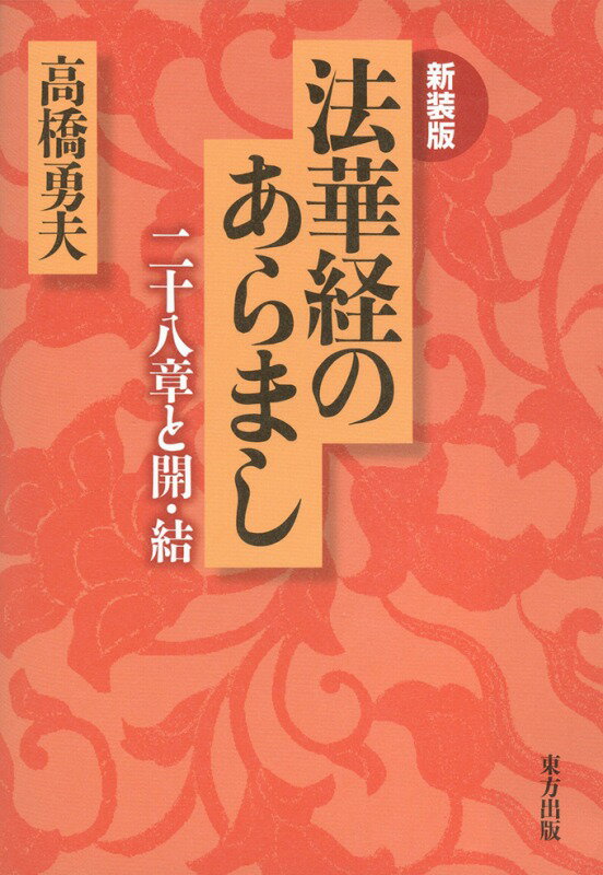 法華経のあらまし 二十八章と開・結 