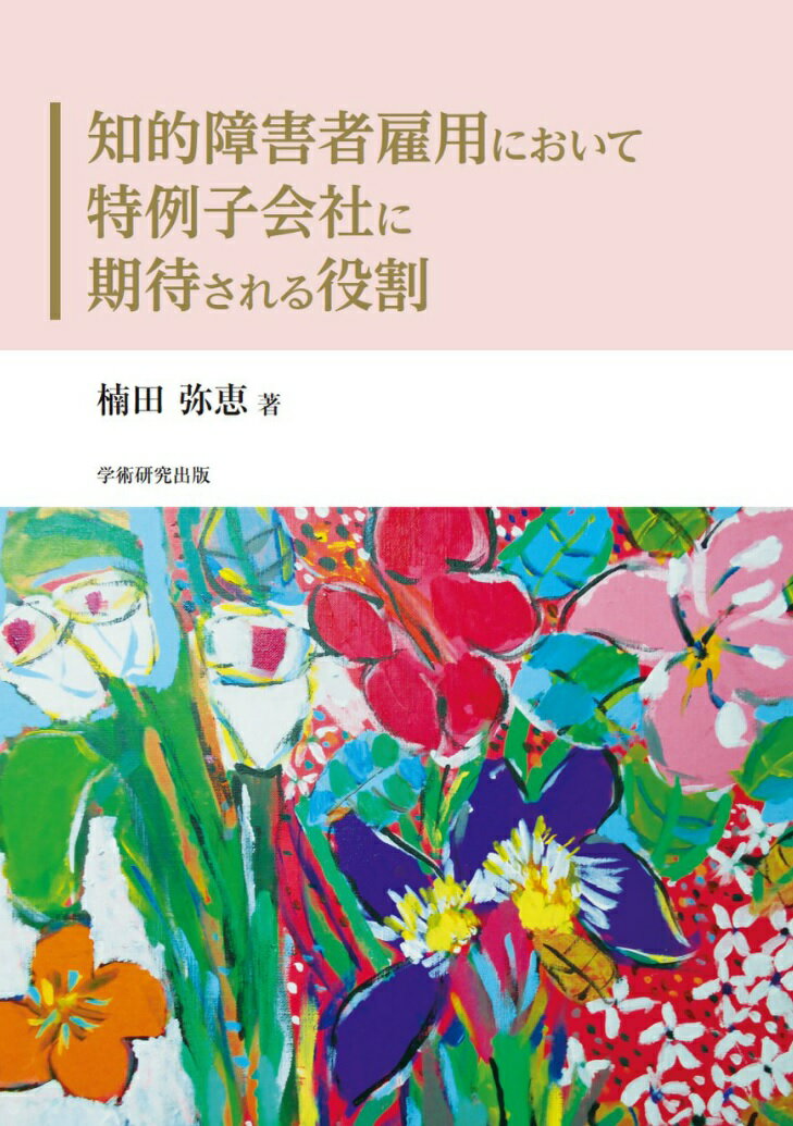 知的障害者雇用において特例子会社に期待される役割 [ 楠田　弥恵 ]