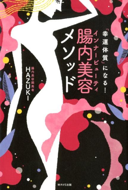 荒れた肌、ストレスで疲れ切った身体、すぐ人の言葉でブレてしまう心ー女性の「カラダ」と「ココロ」の不調は腸をピカ〜！！で解決。子宮内膜症、子宮がん、不妊症の悩みにもおススメ！