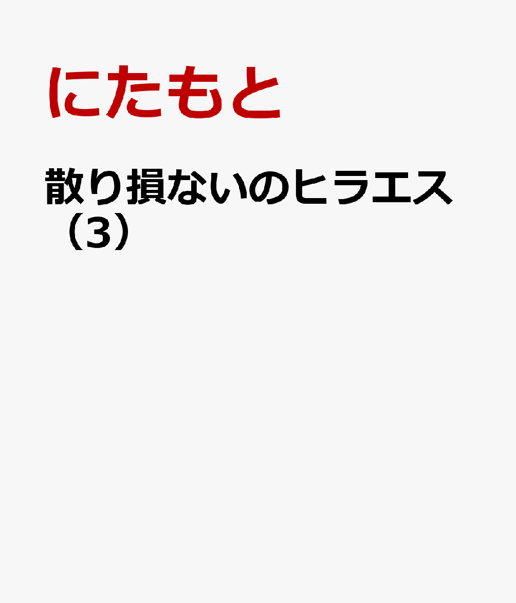 散り損ないのヒラエス（3）