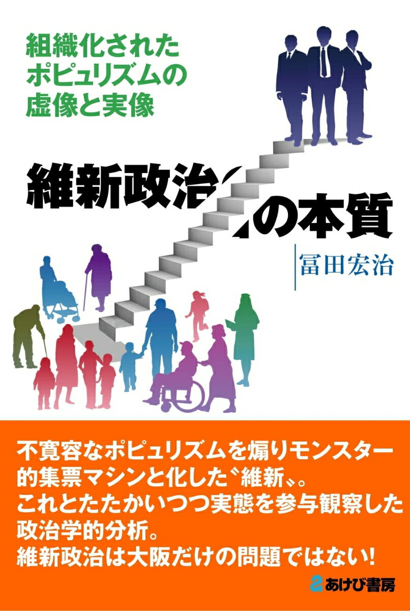 維新政治の本質 組織化されたポピュリズムの虚像と実像 [ 冨