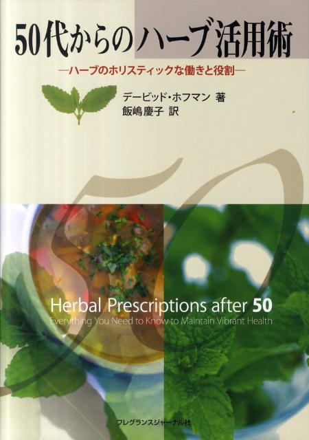 50代からのハーブ活用術