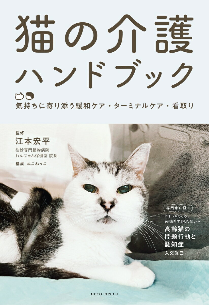 猫の介護ハンドブック　～気持ちに寄り添う緩和ケア・ターミナルケア・看取り [ 江本宏平 ]のサムネイル