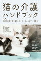 老化や病気で十分に体を動かせなくなった猫に、飼い主さんがしてあげられるサポートや看護ケア、向き合い方、看取り方が「具体的」にわかるフルカラーの実用書。在宅緩和ケア・ターミナルケアに特化した往診獣医師ならではの心に寄り添うアドバイスが満載です。さらに、夜鳴きや排泄トラブルといった高齢猫の困った行動の対応や認知症も専門医が丁寧に解説します。まだ若い猫の飼い主さん向けの「備え」の情報も。撮り下ろしのハウツー写真や闘病中の猫の様子、解説イラスト豊富で、忙しい人にも読みやすい構成です。老化や病気で十分に体を動かせなくなった猫に、最期のその日まで寄り添うために、本書をお役立てください。