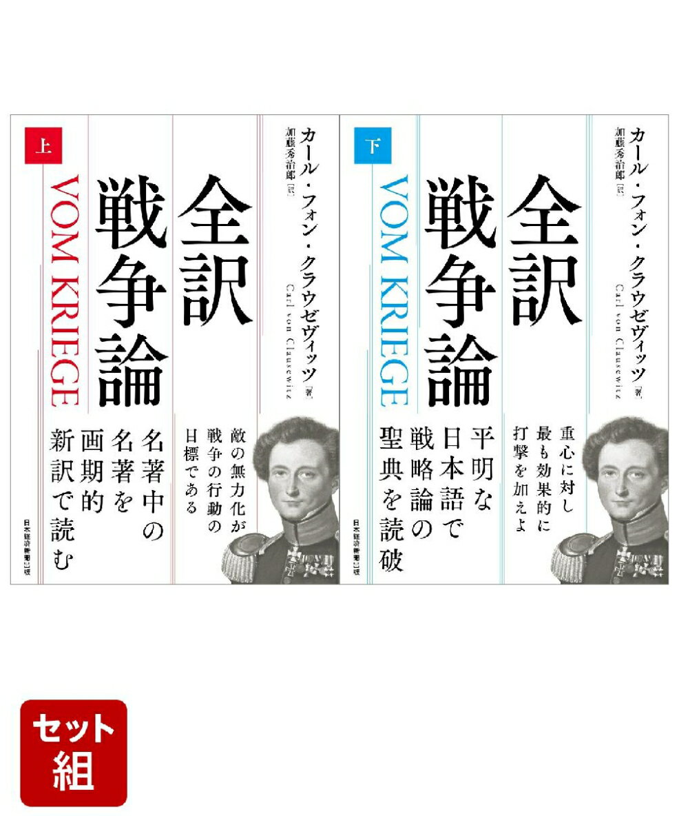 楽天市場】戦争論 クラウゼビッツの通販 楽天市場】戦争論 クラウゼビッツの通販