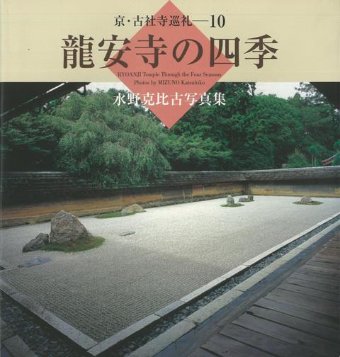 【バーゲン本】京・古社寺巡礼10　龍安寺の四季ー水野克比古写真集